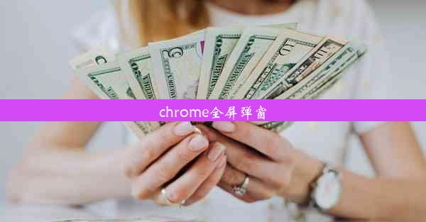 chrome全屏弹窗