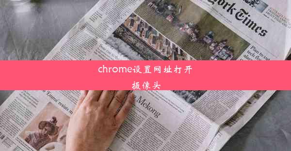 chrome设置网址打开摄像头