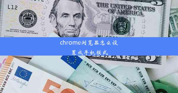 chrome浏览器怎么设置成手机模式