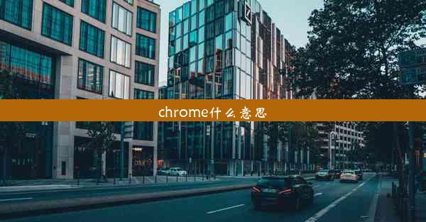 chrome什么意思