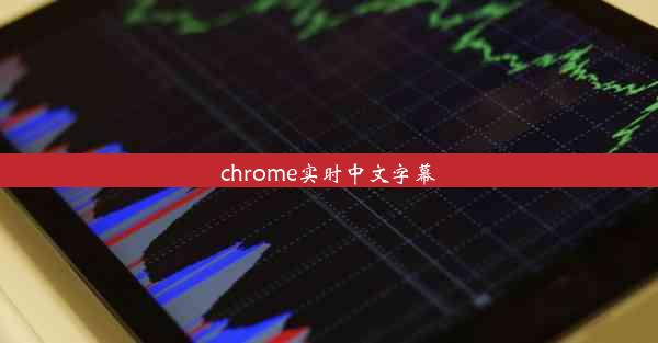 chrome实时中文字幕