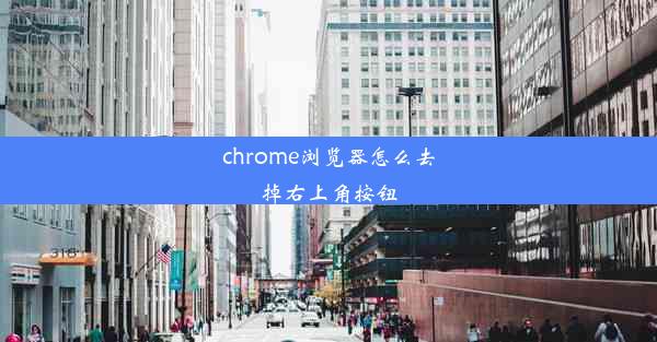 chrome浏览器怎么去掉右上角按钮