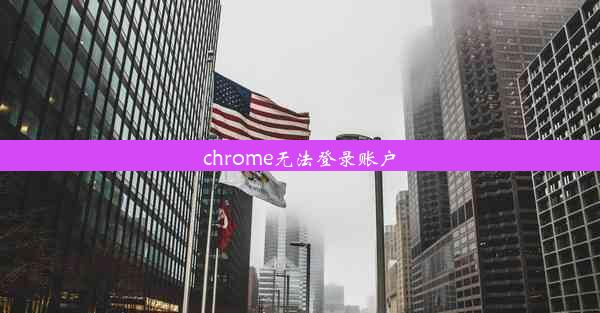 chrome无法登录账户