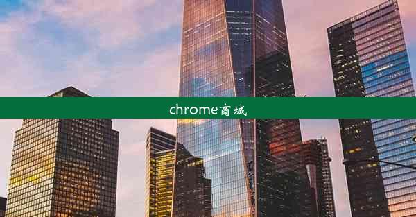 chrome商城