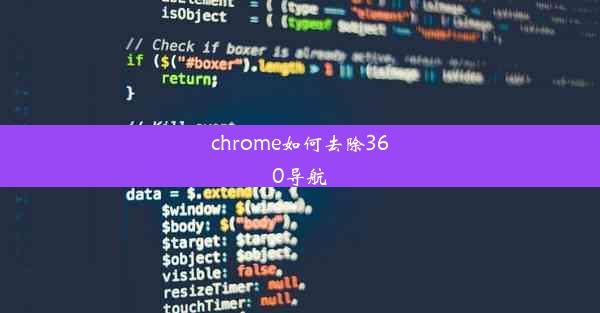 chrome如何去除360导航