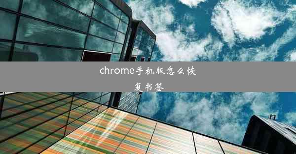 chrome手机版怎么恢复书签