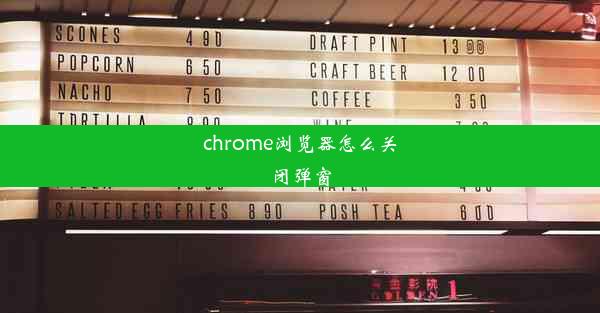 chrome浏览器怎么关闭弹窗