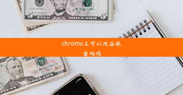 chrome上可以改谷歌密码吗