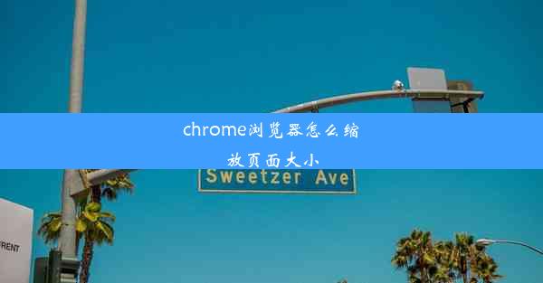 chrome浏览器怎么缩放页面大小