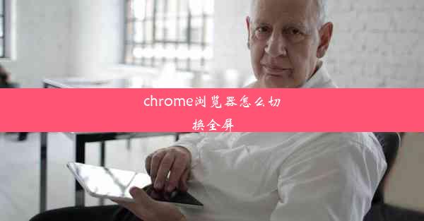 chrome浏览器怎么切换全屏