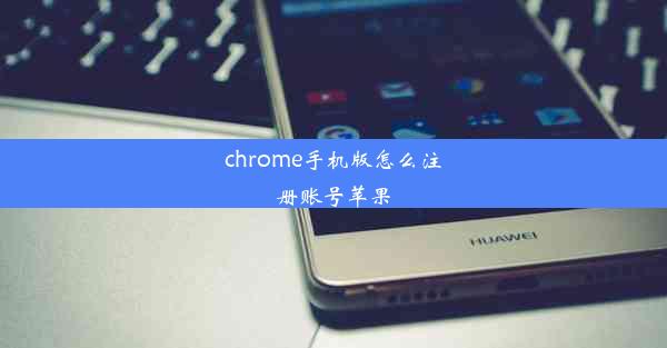 chrome手机版怎么注册账号苹果