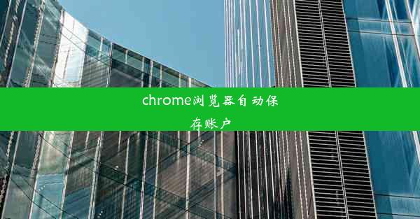 chrome浏览器自动保存账户