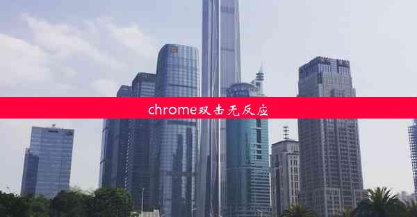 chrome双击无反应