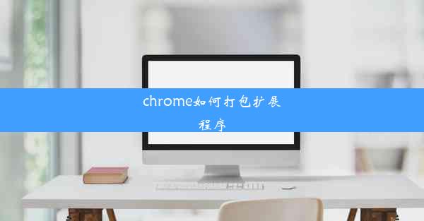 chrome如何打包扩展程序