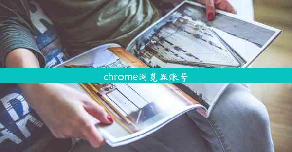 chrome浏览器账号