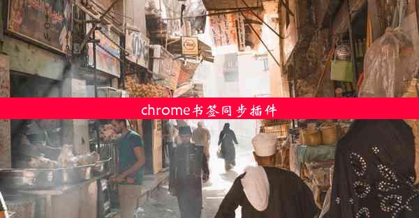 chrome书签同步插件