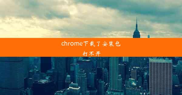 chrome下载了安装包打不开