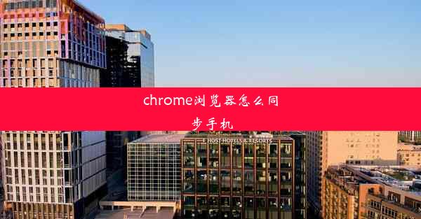 chrome浏览器怎么同步手机