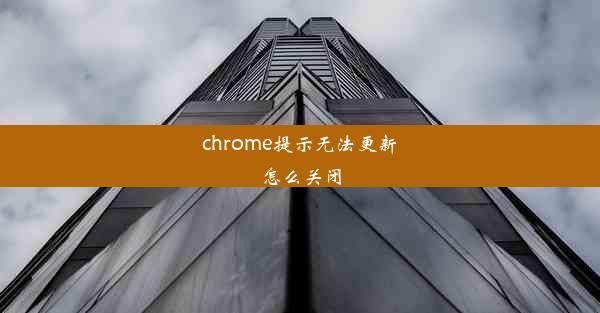 chrome提示无法更新怎么关闭