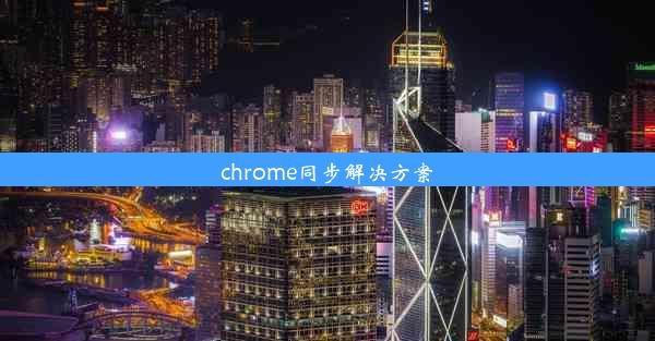 chrome同步解决方案