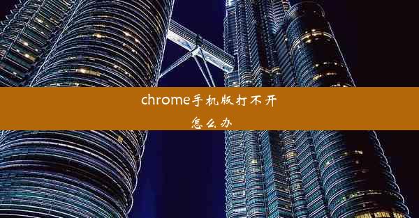 chrome手机版打不开怎么办