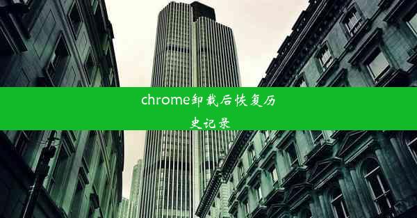 chrome卸载后恢复历史记录