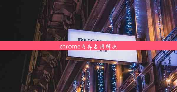 chrome内存占用解决