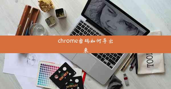 chrome密码如何导出来