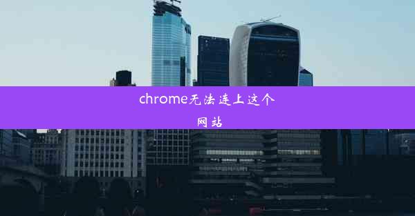 chrome无法连上这个网站