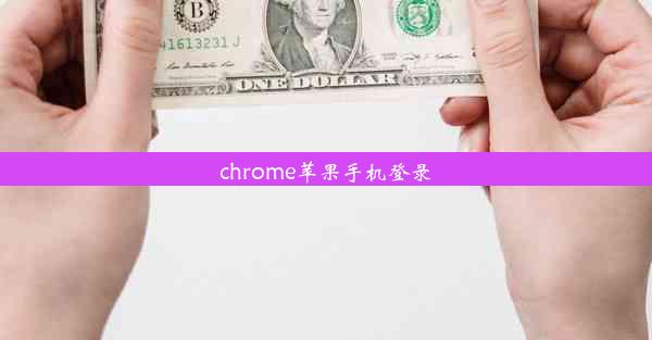 chrome苹果手机登录