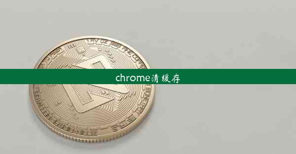 chrome清缓存