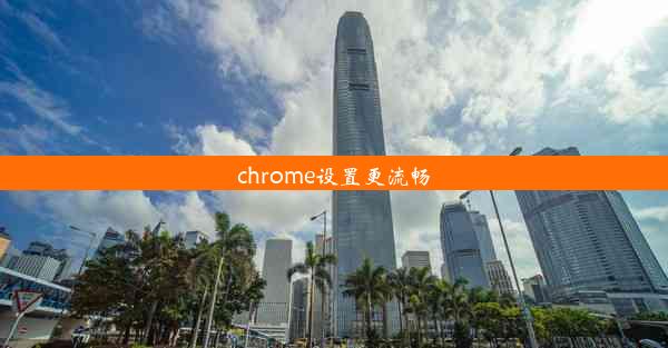 chrome设置更流畅