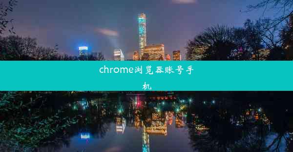 chrome浏览器账号手机