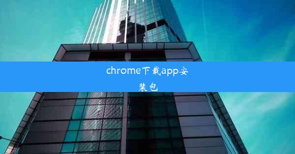 chrome下载app安装包