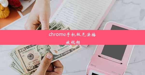 chrome手机版无法播放视频