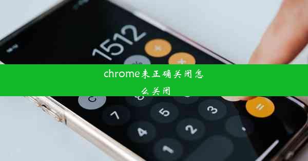 chrome未正确关闭怎么关闭