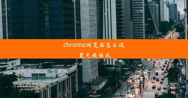 chrome浏览器怎么设置无痕模式