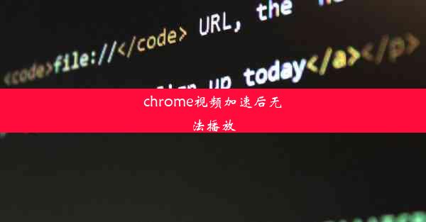 chrome视频加速后无法播放