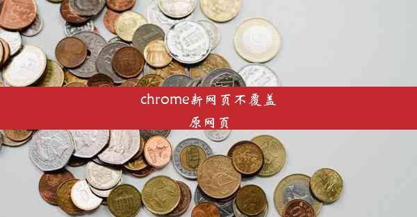 chrome新网页不覆盖原网页