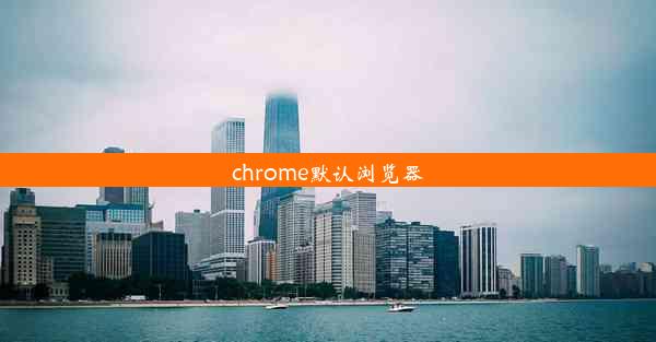 chrome默认浏览器