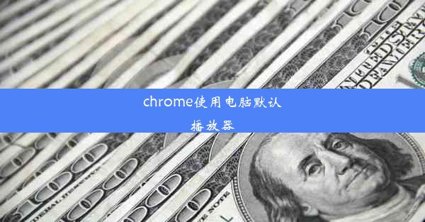 chrome使用电脑默认播放器