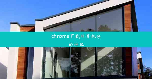 chrome下载网页视频的神器