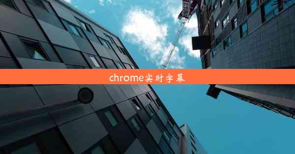 chrome实时字幕