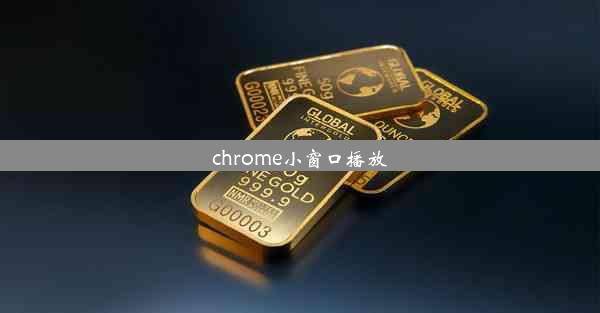 chrome小窗口播放