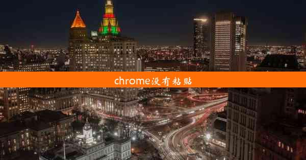 chrome没有粘贴