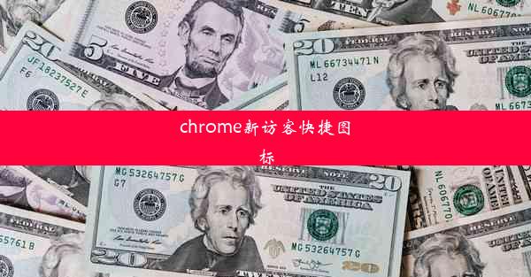 chrome新访客快捷图标