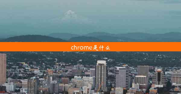 chrome是什么