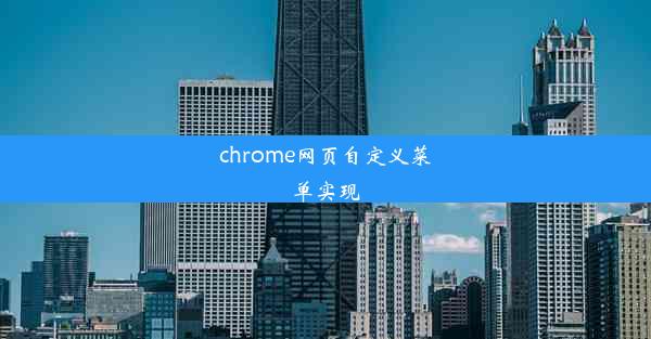 chrome网页自定义菜单实现