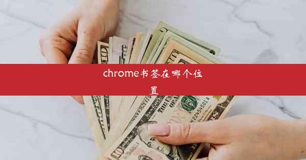 chrome书签在哪个位置