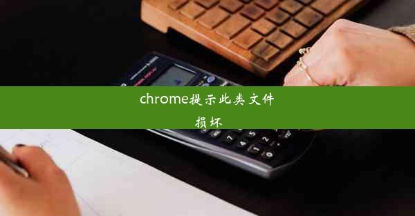 chrome提示此类文件损坏